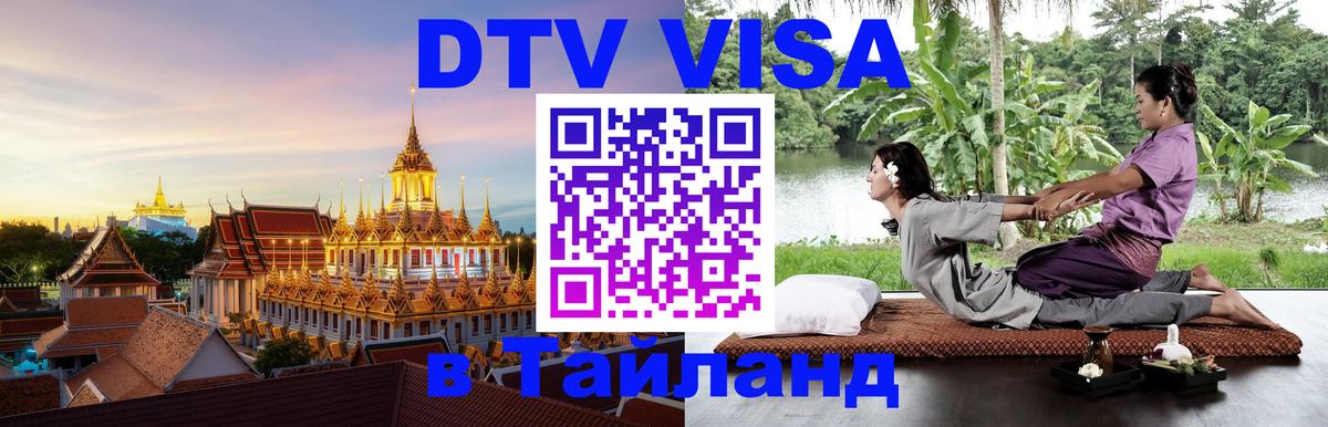 Долгосрочная виза DTV в Тайланд 